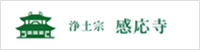 感応寺