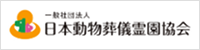 日本動物葬儀霊園協会